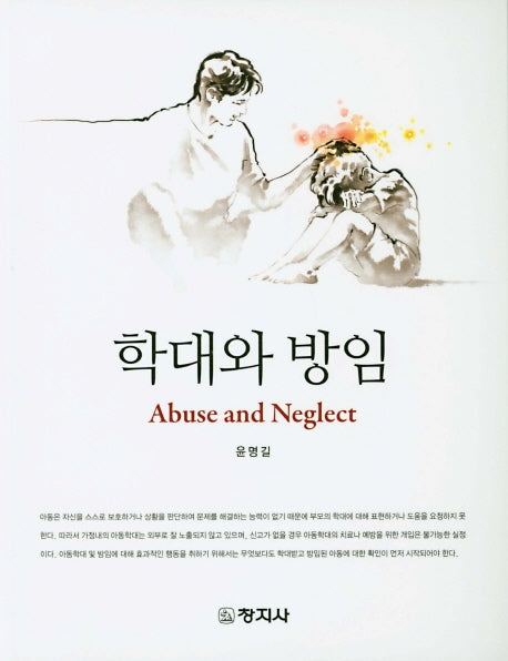 학대의 방임