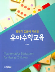 유아수학교육(통합적 접근에 기초한)