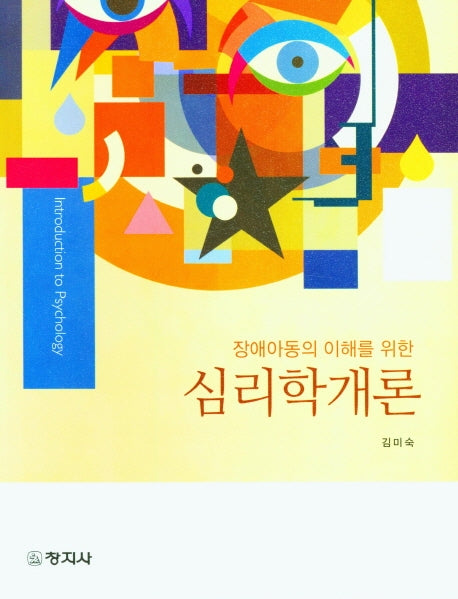 심리학 개론(장애아동의 이해를 위한)