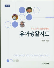 유아생활지도(유아교육기관에서의)(4판)