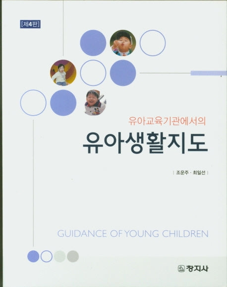 유아생활지도(유아교육기관에서의)(4판)