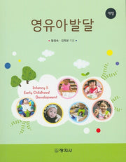 영유아발달(개정판)