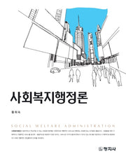 사회복지행정론