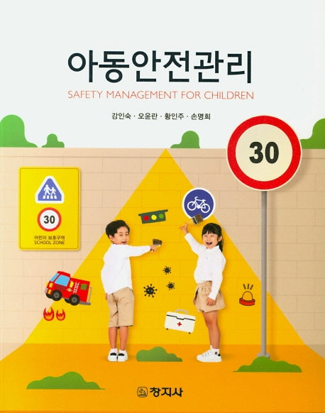 아동안전관리