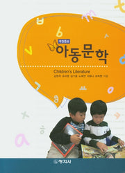 아동문학(개정증보판)