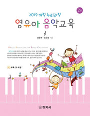 영유아 음악교육(2판)(CD1장포함)