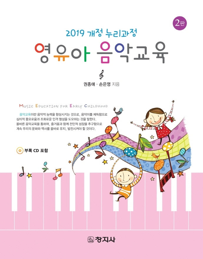 영유아 음악교육(2판)(CD1장포함)