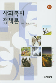 사회복지정책론(3판)(양장본 HardCover)