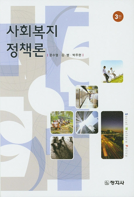 사회복지정책론(3판)(양장본 HardCover)