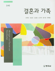 결혼과 가족(2판)