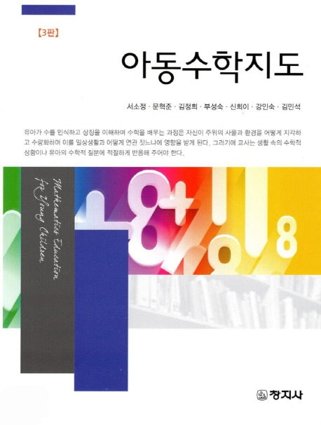 아동수학지도(개정판 3판)