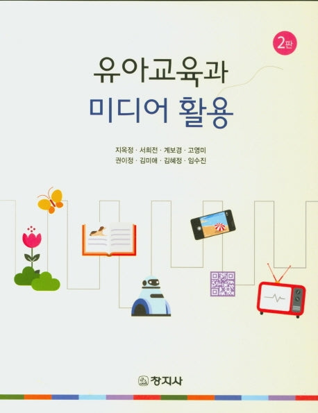 유아교육과 미디어 활용(2판)