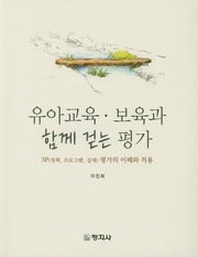 유아교육 보육과 함께 걷는 평가