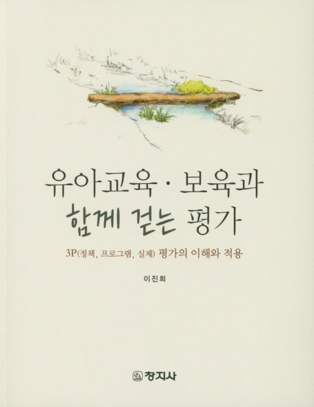 유아교육 보육과 함께 걷는 평가
