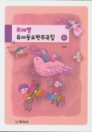 주제별 유아동요반주곡집(3판)
