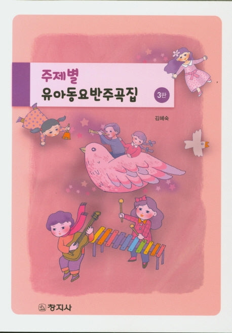 주제별 유아동요반주곡집(3판)