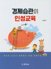 경제습관이 인성교육