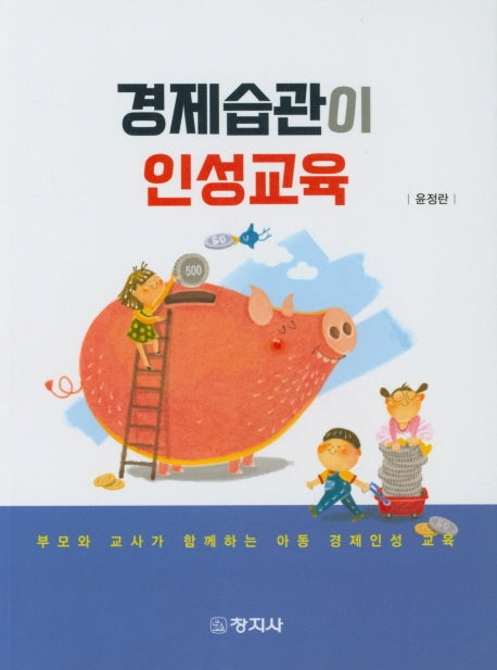 경제습관이 인성교육