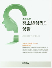 청소년심리와 상담(스마트한)