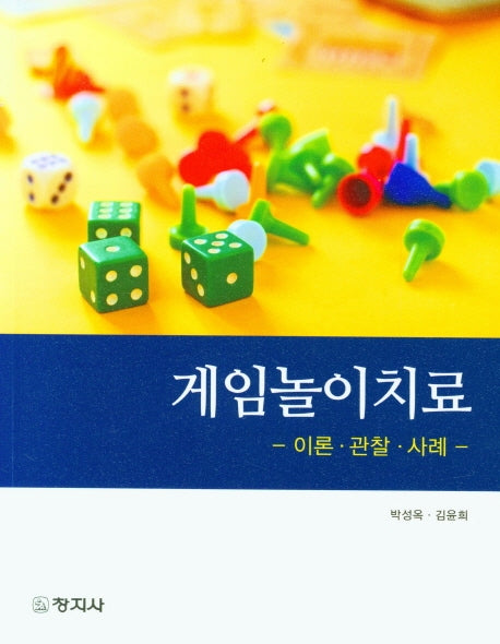 게임놀이치료 이론 관찰 사례