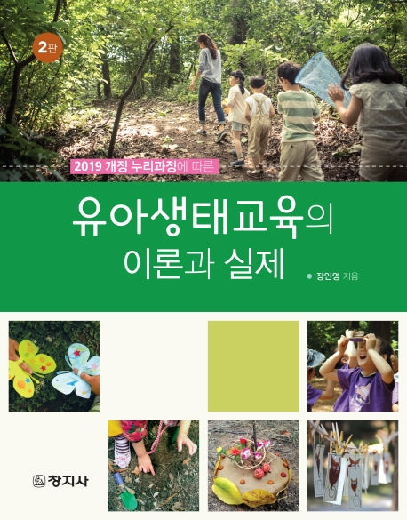 유아생태교육의 이론과 실제(2019 개정 누리과정에 따른)(2판)