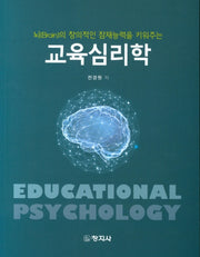 교육심리학(뇌의 창의적인 잠재능력을 키워주는)