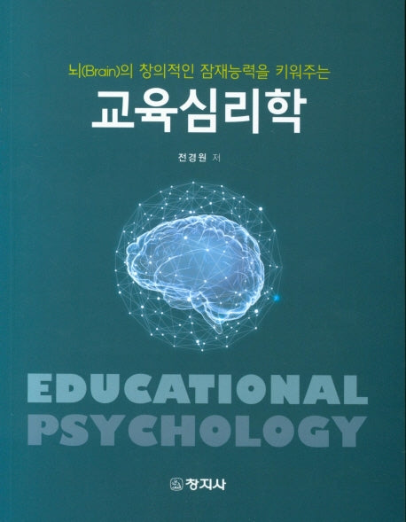 교육심리학(뇌의 창의적인 잠재능력을 키워주는)