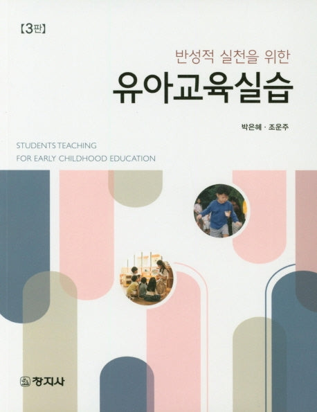 유아교육실습(반성적 실천을 위한)(3판)
