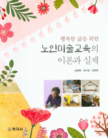 노인미술교육의 이론과 실제(행복한 삶을 위한)