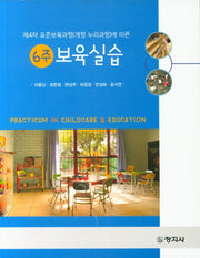 보육실습(제4차 표준보육과정(개정 누리과정)에 따른)