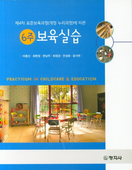 보육실습(제4차 표준보육과정(개정 누리과정)에 따른)