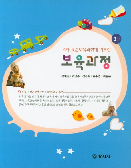 보육과정(4차 표준보육과정에 기초한)(3판)