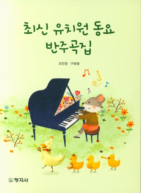최신 유치원 동요 반주곡집