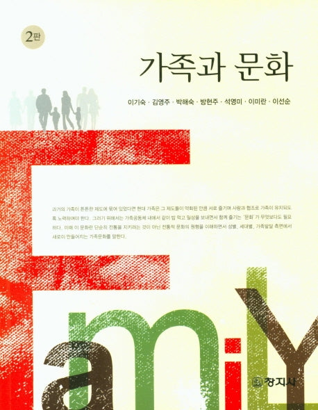 가족과 문화(2판)