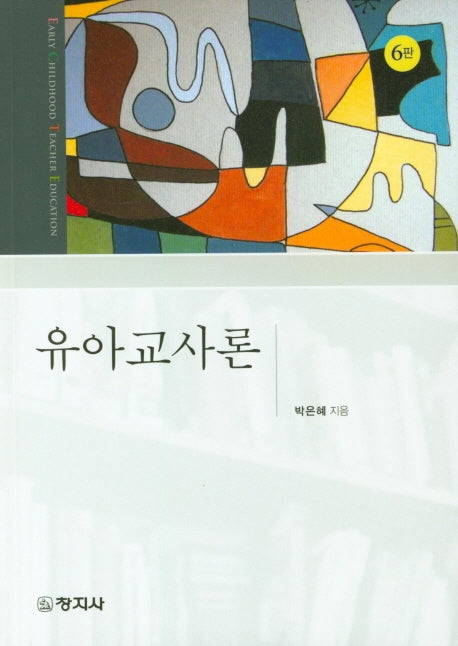 유아교사론(6판)