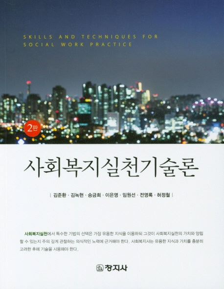 사회복지실천기술론(2판)