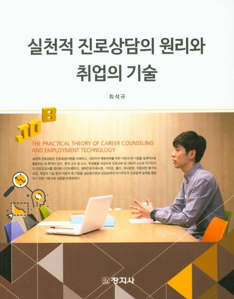 실천적 진로상담의 원리와 취업의 기술