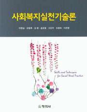 사회복지실천기술론