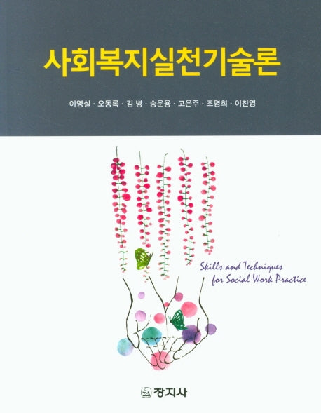 사회복지실천기술론