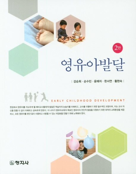 영유아발달(2판)