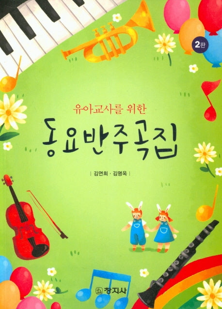 동요반주곡집(유아교사를 위한)(2판)