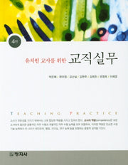 교직실무(유치원교사를 위한)(4판)