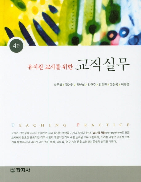 교직실무(유치원교사를 위한)(4판)