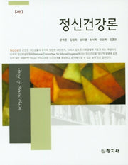 정신건강론(2판)