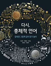 다시, 총체적 언어