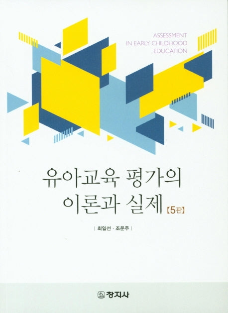 유아교육 평가의 이론과 실제(5판)