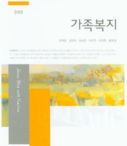 가족복지(3판)