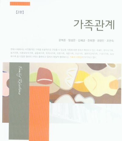 가족관계(2판)