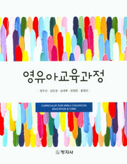 영유아교육과정