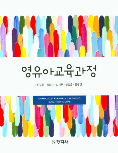 영유아교육과정
